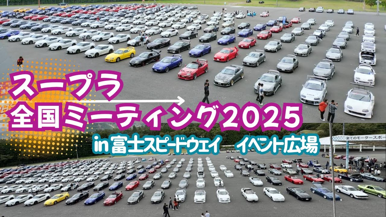 【イベント】スープラ全国オフ2025～全国から沢山のスープラが集まった～