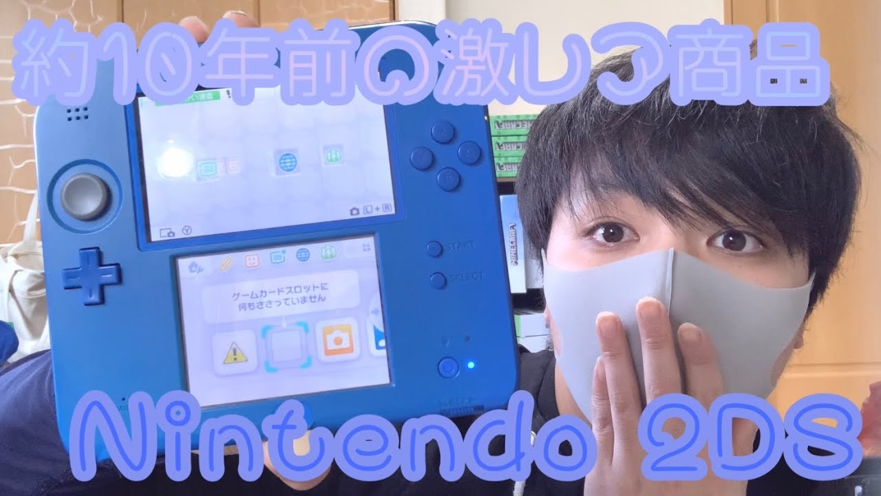 約10年前の激レア商品『Nintendo 2DS』紹介してみた★