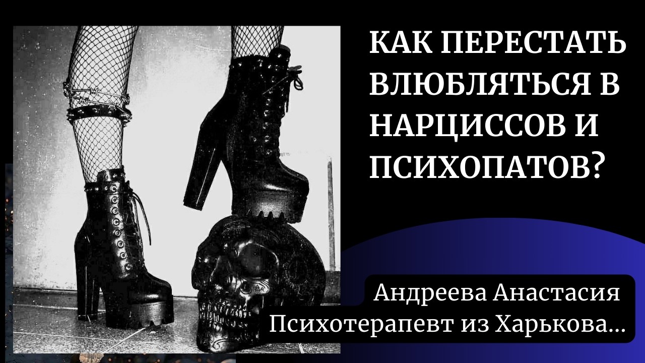 Как перестать влюбляться в нарциссов и психопатов?