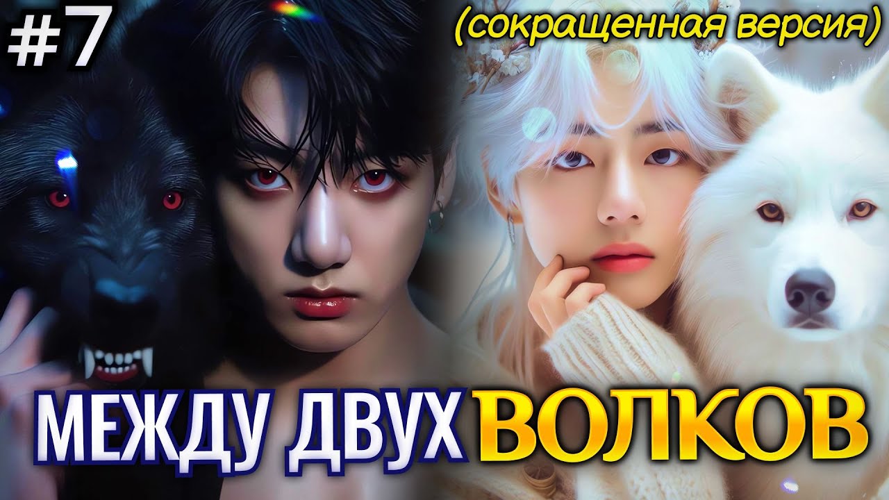 МЕЖДУ ДВУХ ВОЛКОВ • 7 Часть СОКРАЩЕННАЯ • Озвучка ФФ ВИГУКИ Омегаверс • Фанфики БТС