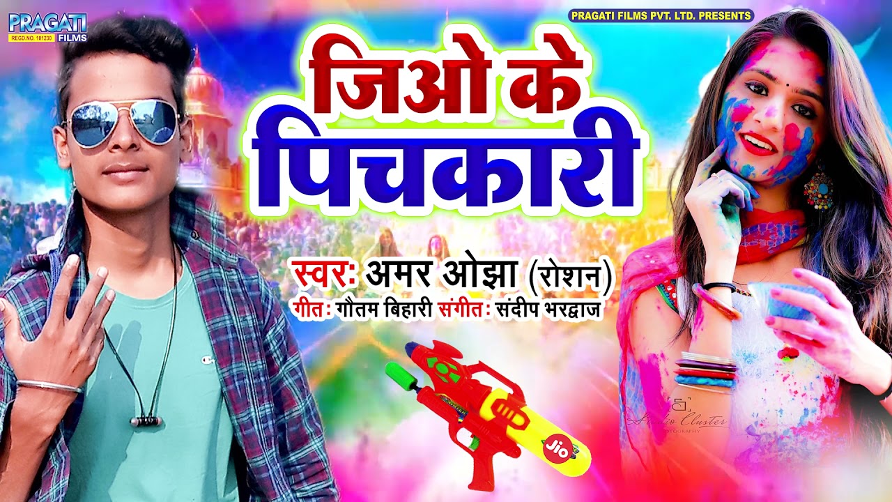 #Bhojpuri New Holi Song 2021 | जिओ के पिचकारी | Jio KE Pichkari | #Amar Ojha  Roshan | #Dj Holi 2021