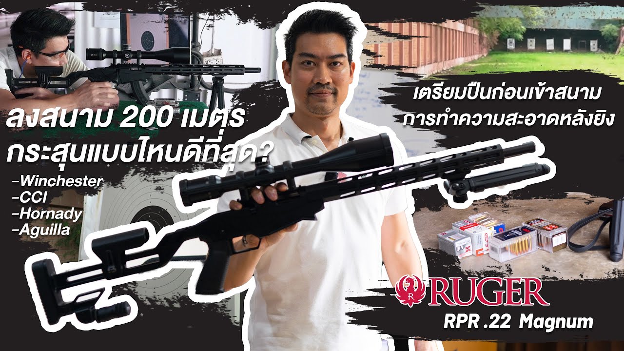 ทดสอบ Ruger RPR .22 Magnum ลงสนาม 200 เมตร 🔥 พร้อมทริคเตรียมปืน-ทำความสะอาดหลังยิง