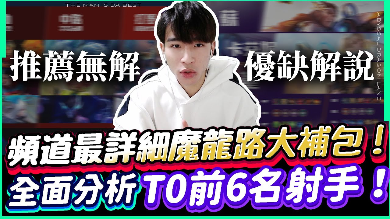 傳說對決｜必看最詳細的魔龍路大補包！T0射手除了蘇還有他最無解，全面分析新版前六名射手優缺點！【TheMan冷麵】