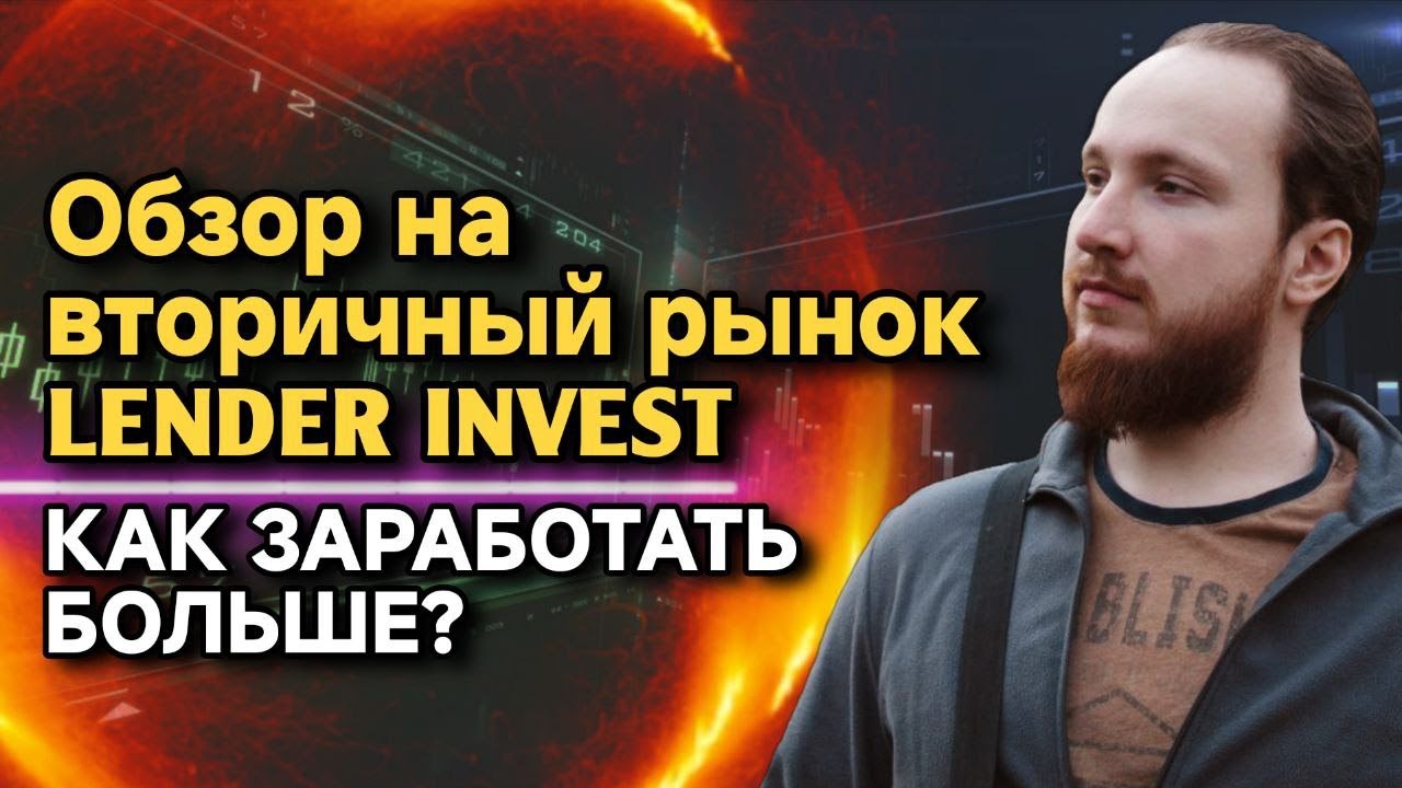 💸Обзор вторичного рынка Lender Invest - как заработать больше?