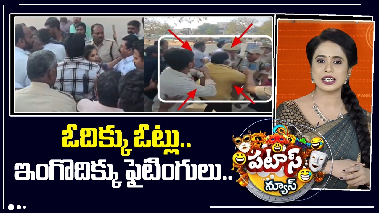 Political Fight in Telangana Municipal Elections: ఓదిక్కు ఓట్లు.. ఇంగొదిక్కు ఫైటింగులు.. |Patas News
