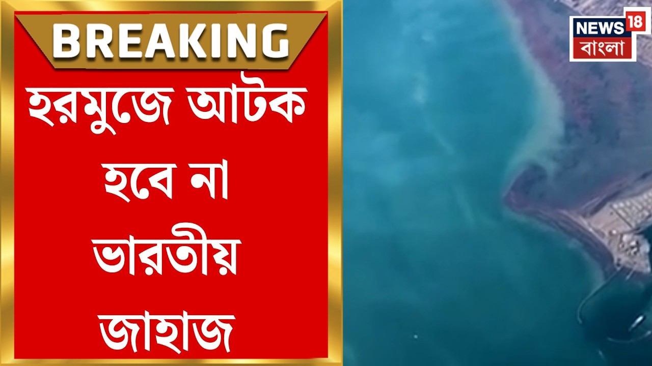 Iran Israel War | হরমুজে ভারতের স্বস্তি! ভারতীয় জাহাজে হাত দেবে না ইরান | Bangla News
