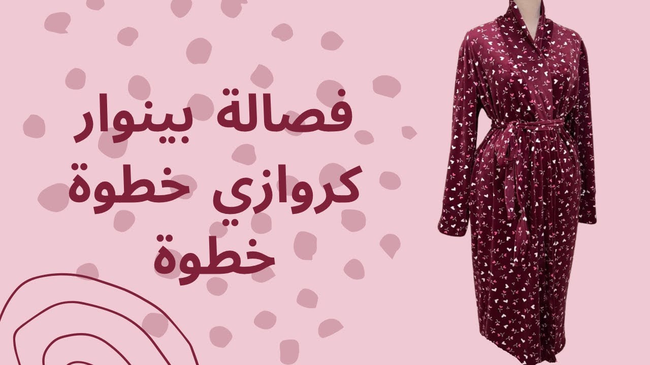 فصالة بينوار كروازي خطوة خطوة للمبتدئات والمحترفات
