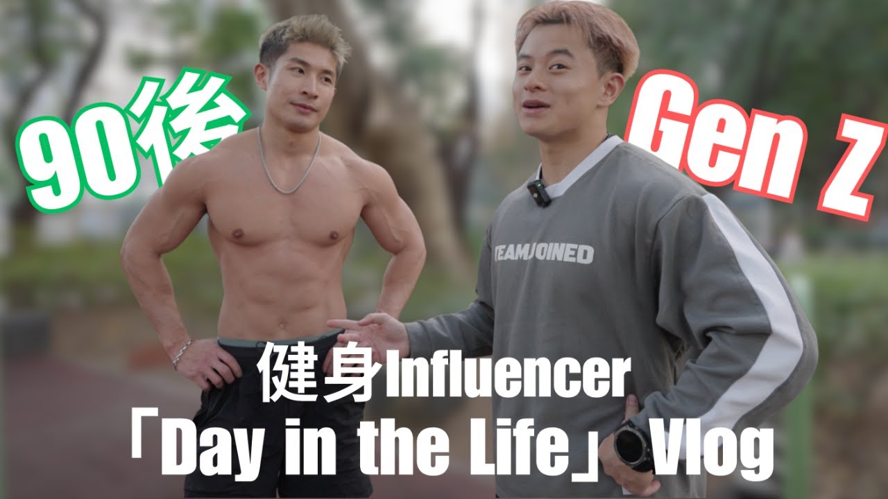 Gen Z × 90後健身 Influencer｜Tyler Man 文家俊