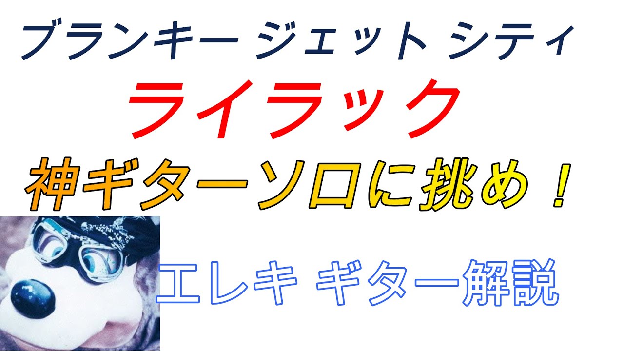ブランキー　/　ライラック　エレキ解説