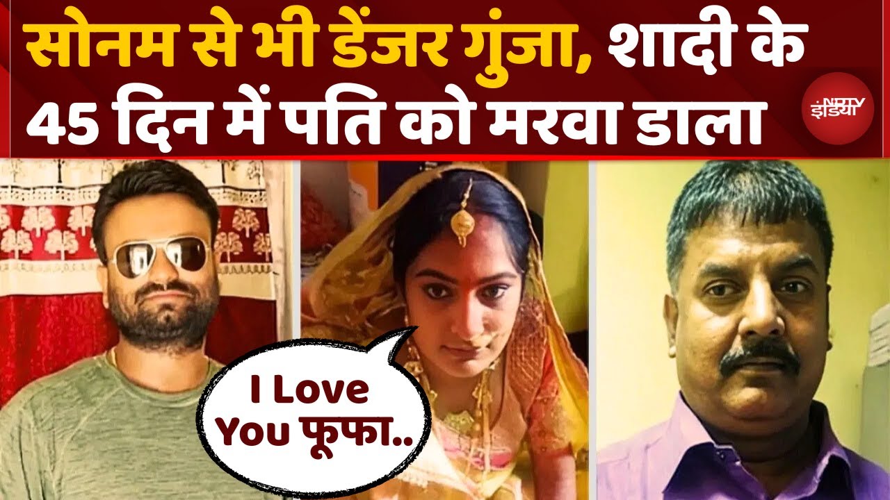 Bihar News: ‘गूंजा’ का फूफा से चक्कर...Sonam से भी दो कदम आगे निकली ये Dulhan | Murder | Top News