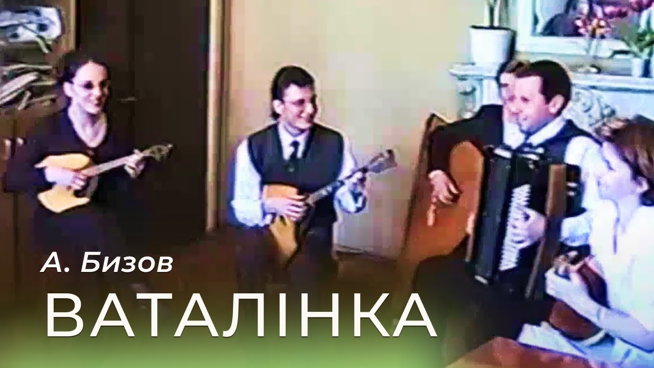 А. Бизов - Ваталінка | Ансамбль 