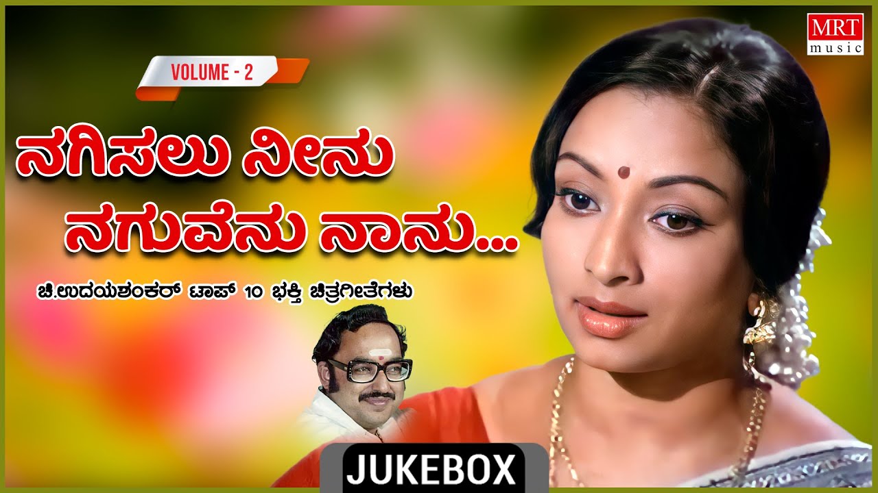 Nagisalu Neenu Naguvenu Nannu | Chi . Udayashankar |Kannada Film Devotional Songs | Top 10| Vol - 2