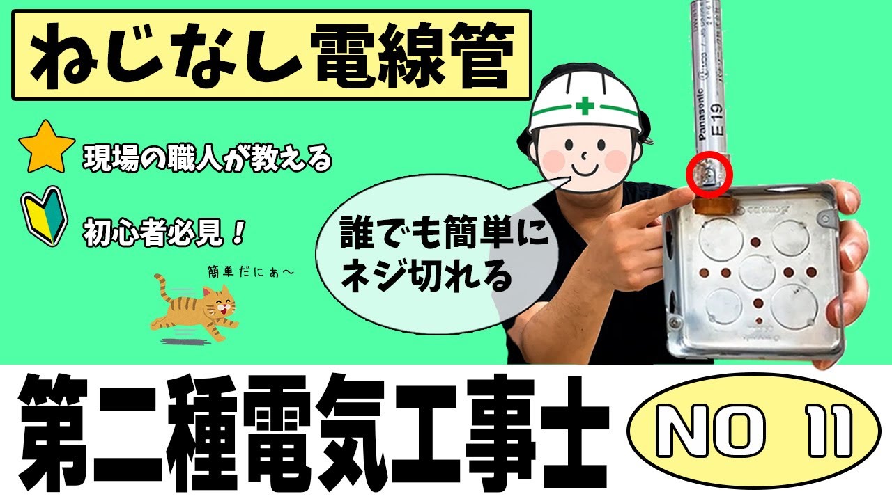 【秒で解決】ネジなしの電線管ネジ切り…実はこんなにカンタン！