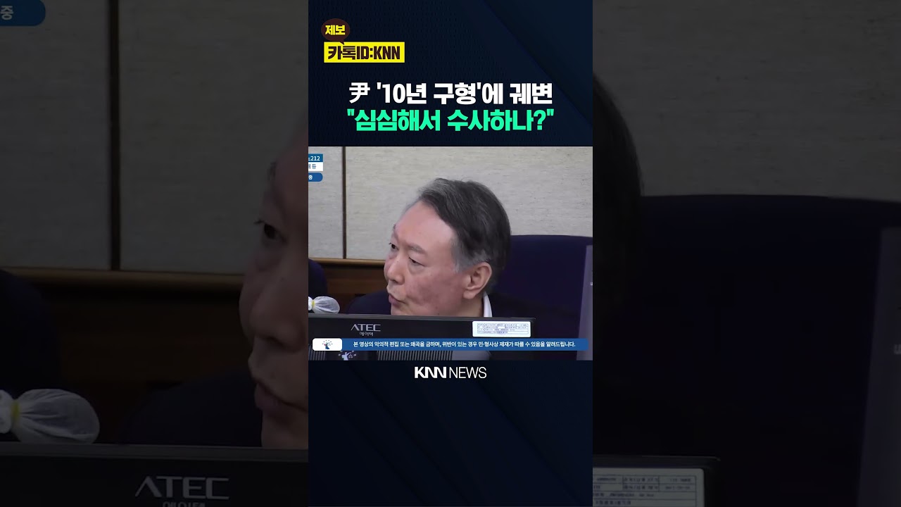 윤석열, 체포방해 '10년 구형'에 궤변 