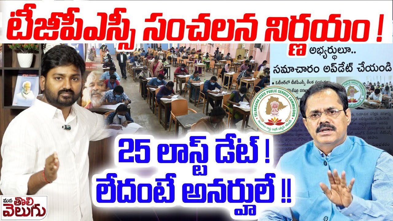 OTR Mandatory Says TGPSC : టీజీపీఎస్సీ సంచలన నిర్ణయం! 25 లాస్ట్ డేట్ !లేదంటే అనర్హులే !!|