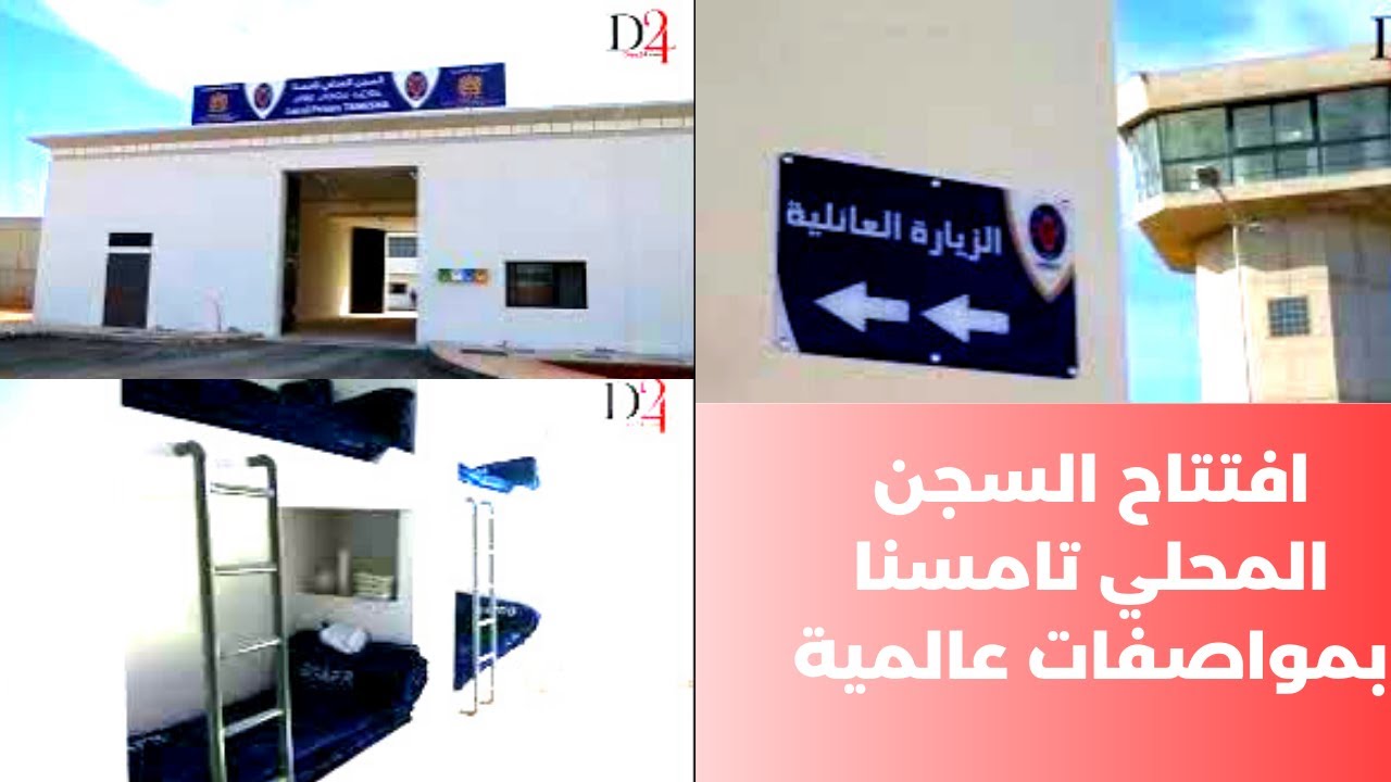 افتتاح السجن المحلي تامسنا بمواصفات عالمية
