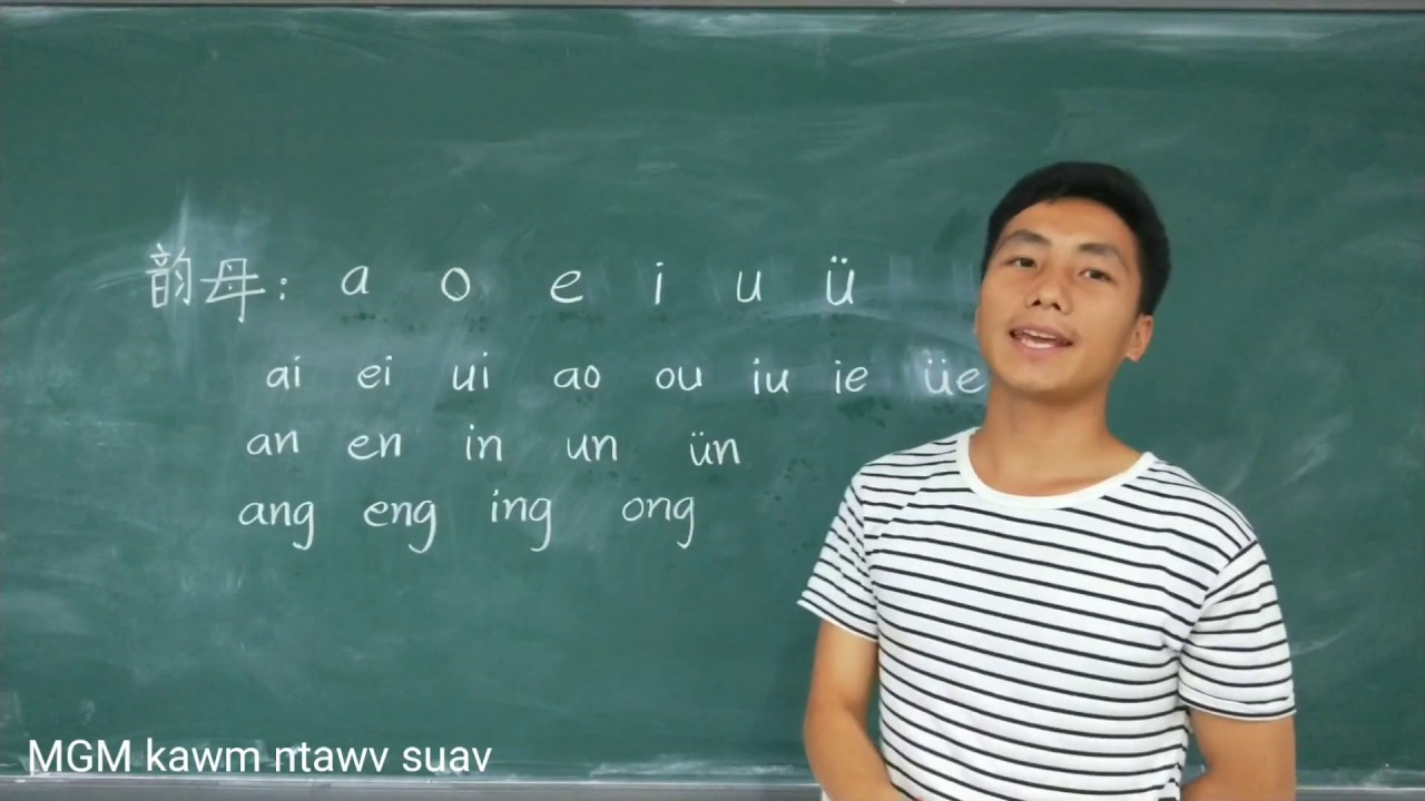 Qhia txog kev nyeem ສະຫຼະ ntawm ntawv suav 学习韵母