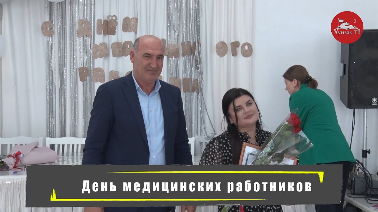 День медицинского работника.