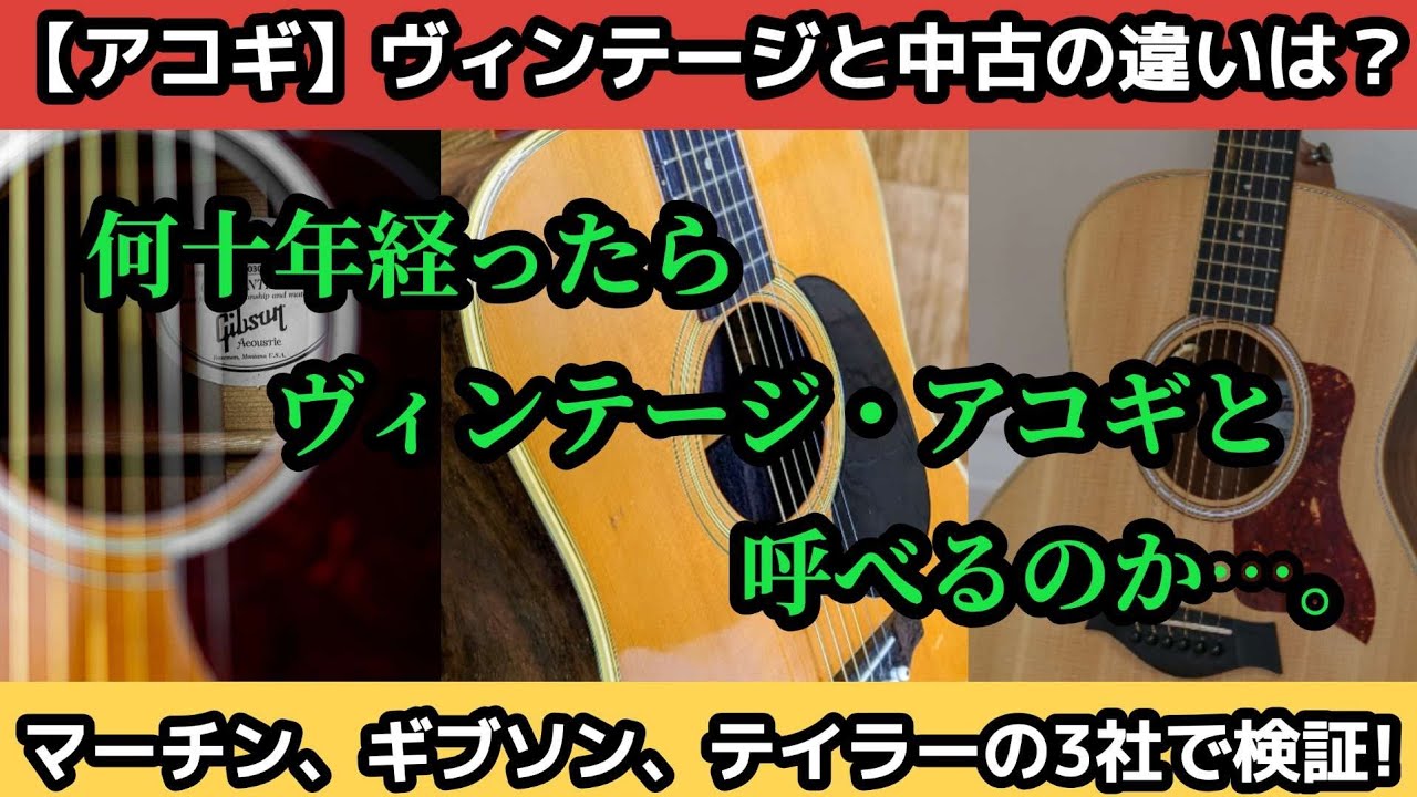 ヴィンテージ・アコギと中古ギターの違い【メーカーによる判断基準は？マーチン、ギブソン、テイラーで検証!】