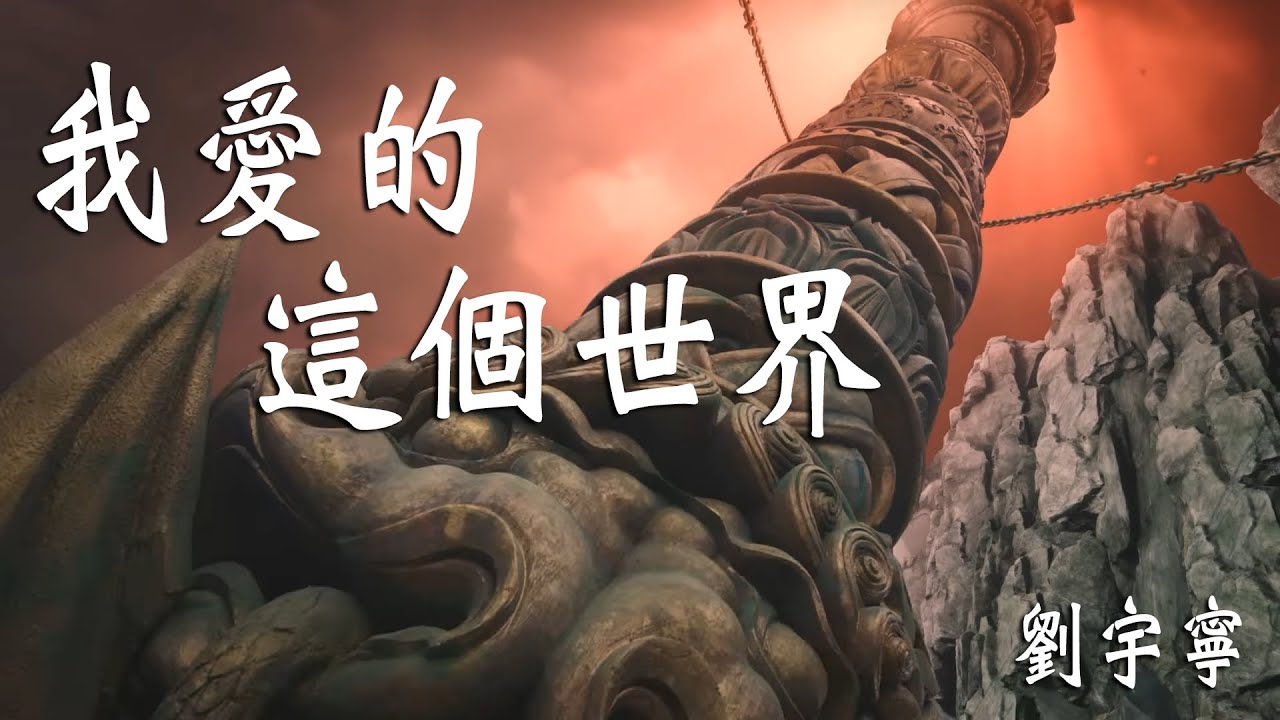 【長月燼明Till the End of the Moon】摩登兄弟劉宇寧--我愛的這個世界《自製歌詞MV》｜何以辨正邪善惡 ｜一念成神｜ 一念成魔｜魔神 澹臺燼