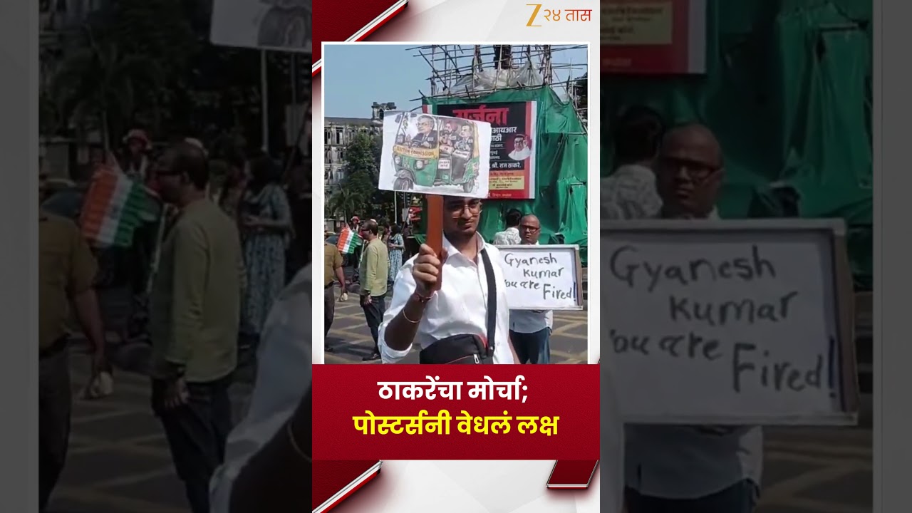 Thackeray Morcha | ठाकरेंचा मोर्चा; पोस्टर्सनी वेधलं लक्ष | Zee24Taas