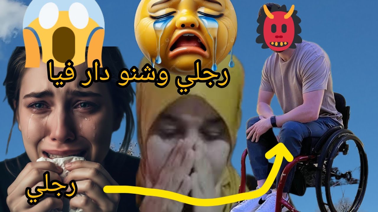 رجلي خدمت عليه نهار مشا علي رجليه تزوج عليا 