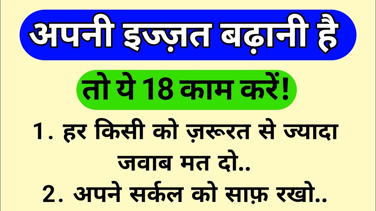 अपनी इज्ज़त बढ़ानी है तो ये 18 काम ज़रूर करें | जो ये कर गया वही ऊपर उठ गया