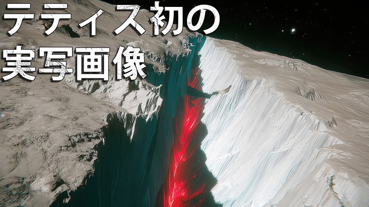 初の実写画像！テティス&mdash;土星のあり得ない衛星？