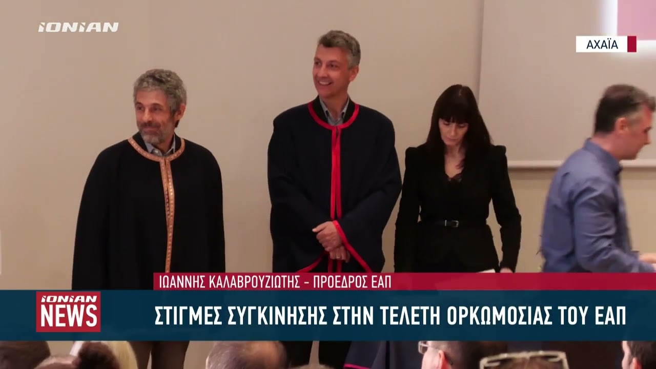 &Pi;ά&tau;&rho;&alpha; | &Sigma;&tau;&iota;&gamma;&mu;έ&sigmaf; &sigma;&upsilon;&gamma;&kappa;ί&nu;&eta;&sigma;&eta;&sigmaf; &sigma;&tau;&eta;&nu; &tau;&epsilon;&lambda;&epsilon;&tau;ή &omicron;&rho;&kappa;&omega;&mu;&omicron;&sigma;ί&alpha;&sigmaf; &tau;&omicron;&upsilon; &Epsilon;&Alpha;&Pi;