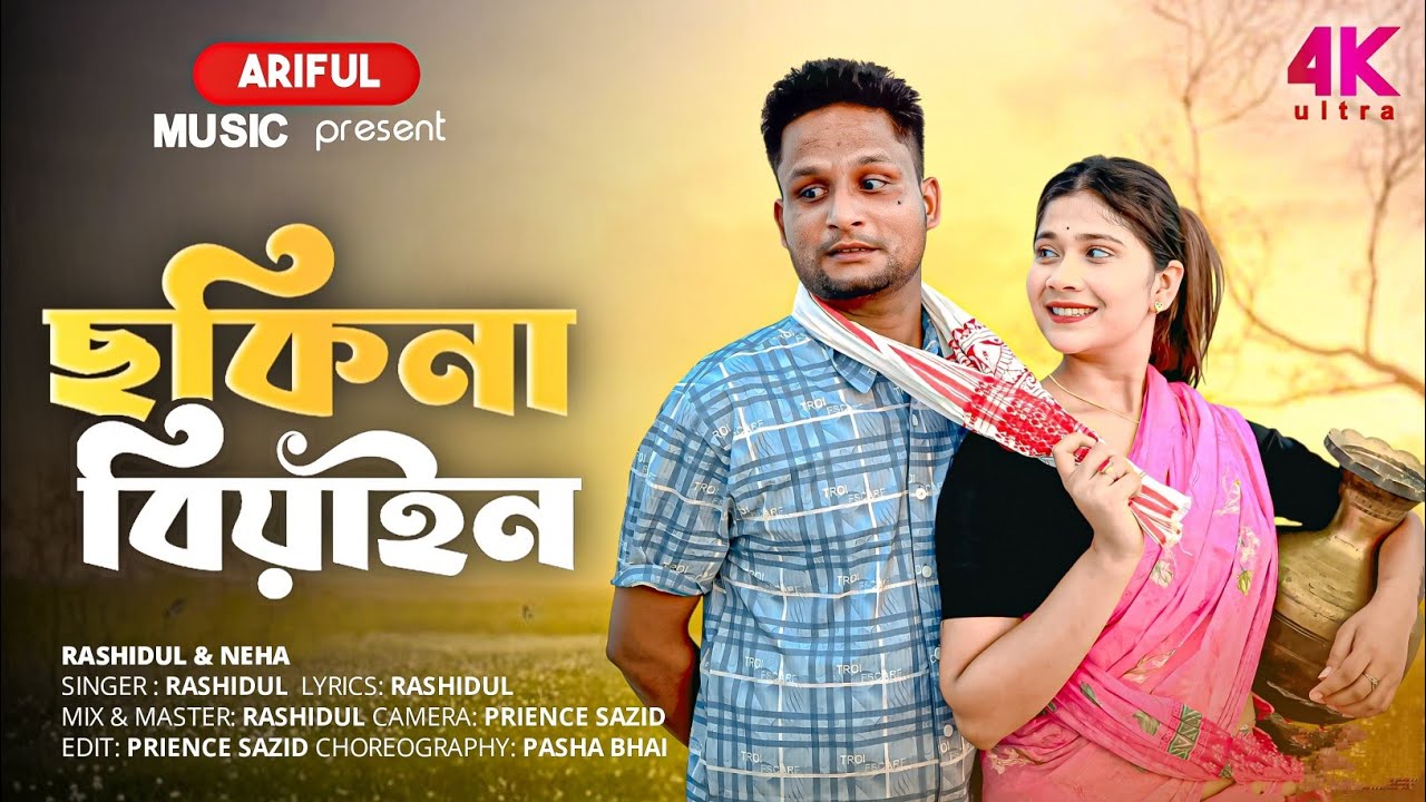 ছকিনা বিয়াইন||Sokina Biyain||@ArifulMusic11|Rashidul||New official Song 2025
