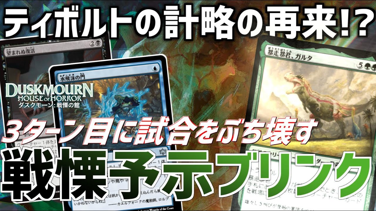 【MTGアリーナ：スタンダード】新たなるティボルトの計略！？3ターン目にデカブツを踏み倒すのが最高に気持ちいい戦慄予示ブリンク！【ダスクモーン：戦慄の館】