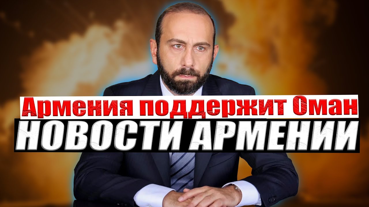 Армения поддержит Оман | НОВОСТИ АРМЕНИИ