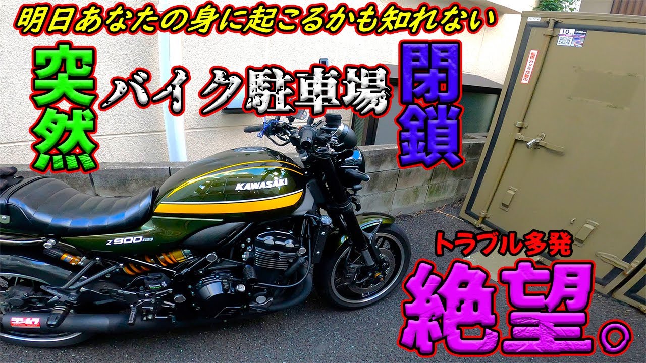 《Z900RS》明日あなたの身にも起こる！？突然のバイク駐車場閉鎖★終わりの始まり。の巻