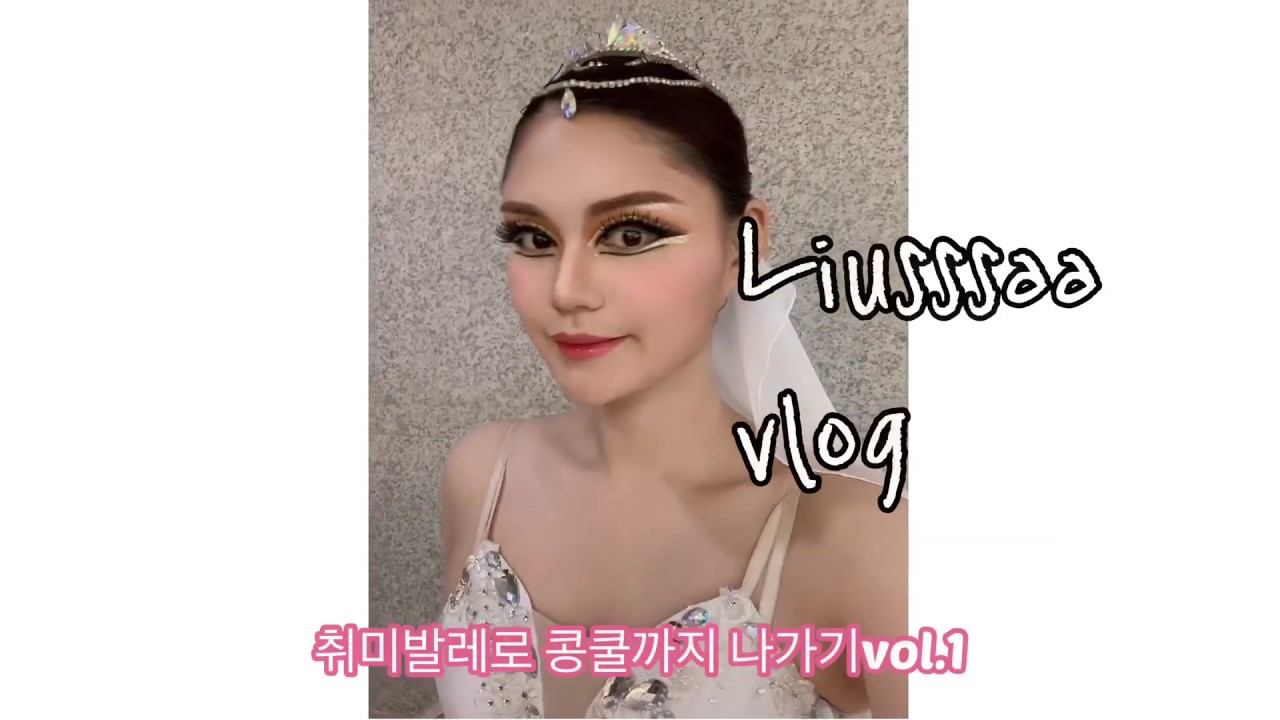 [유싸브이로그] 취미발레 vol.5 콩쿨 vol.1 취미발레로 시작해서 일반인(비전공자)콩쿨 출전했어요