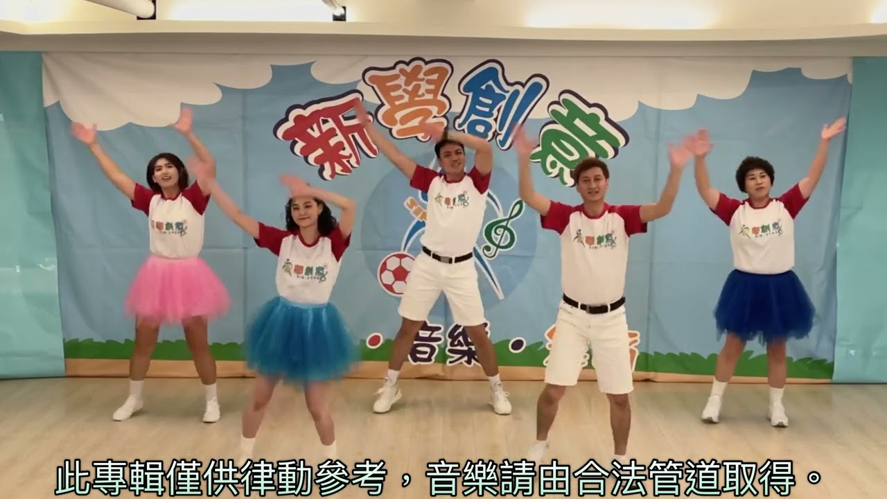 #因為有你 2022新學創意體能律動專輯13