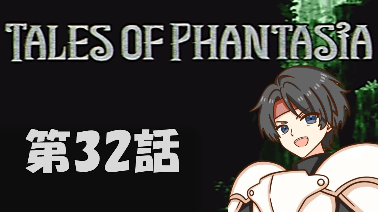 第32話【テイルズ オブ ファンタジア 】伝説のRPGを実況プレイ! PSP版フルボイスエディション TALES OF PHANTASIA ※ネタバレ注意