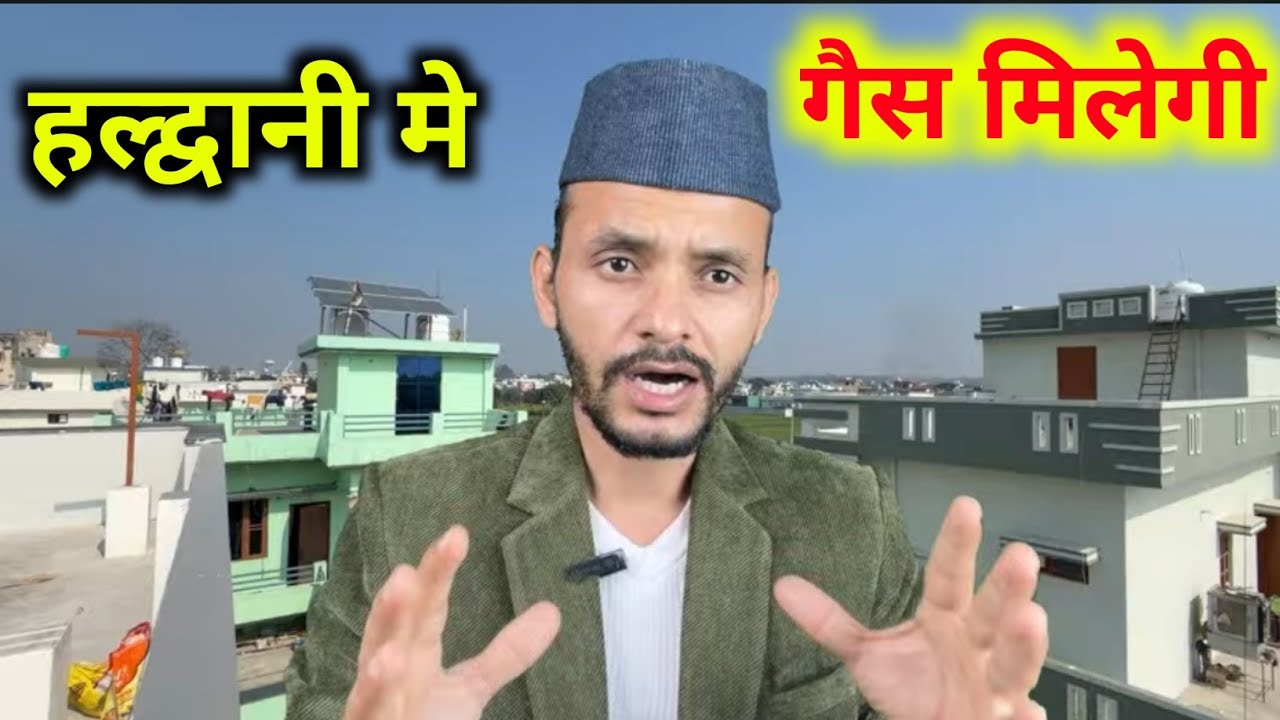 हल्द्वानी गैस मिल रही है पर कालाबाज़ारी पर निगरानी 🤔 | 