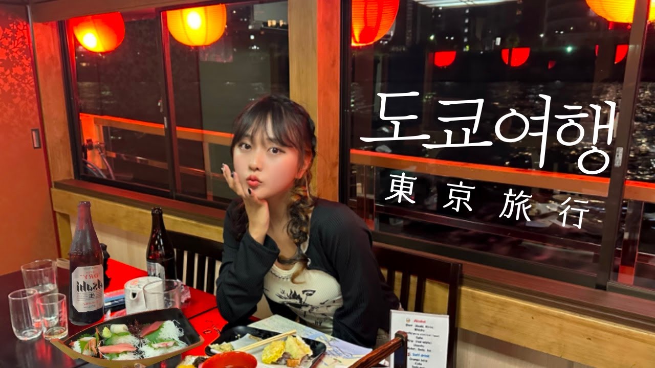 나홀로 일본여행🏮일본 감성 제대로 느낄 수 있는 도쿄 여행 브이로그🗼야카타부네, 아사쿠사요코쵸, 게이샤 공연, 야나카긴자