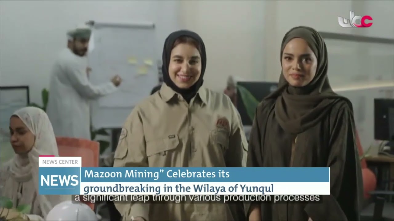 Report | “Mazoon Mining” Celebrates its groundbreaking in the Wilaya of Yunqul.