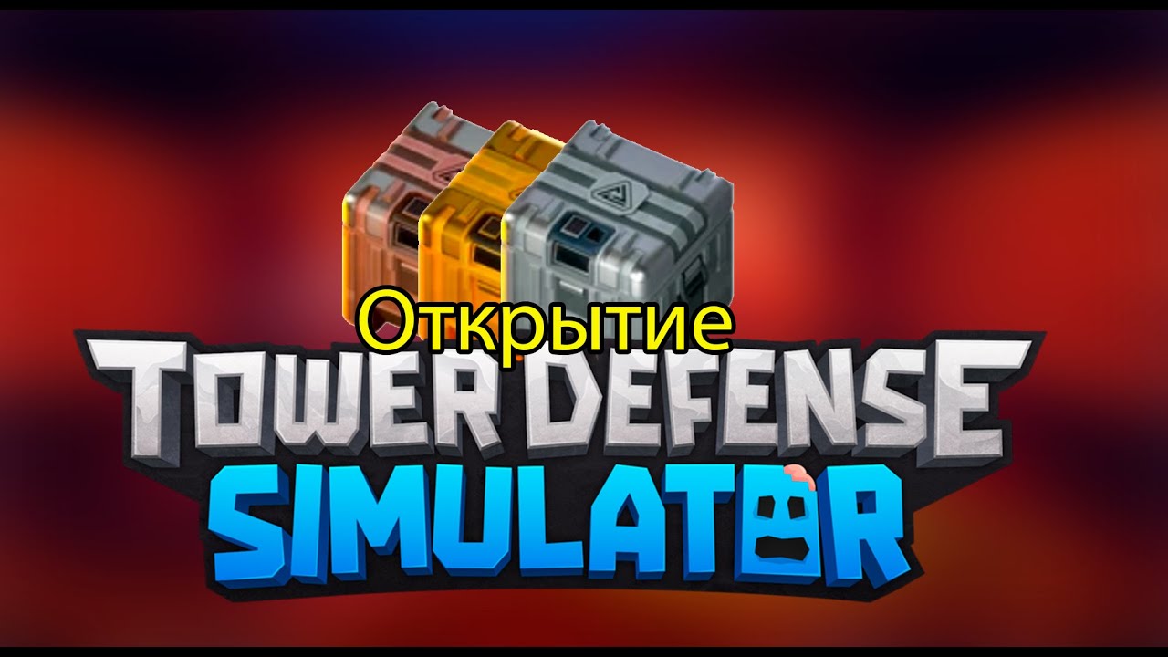 ✨Tower Defense Simulator✨/ 📦открываю боксы📦