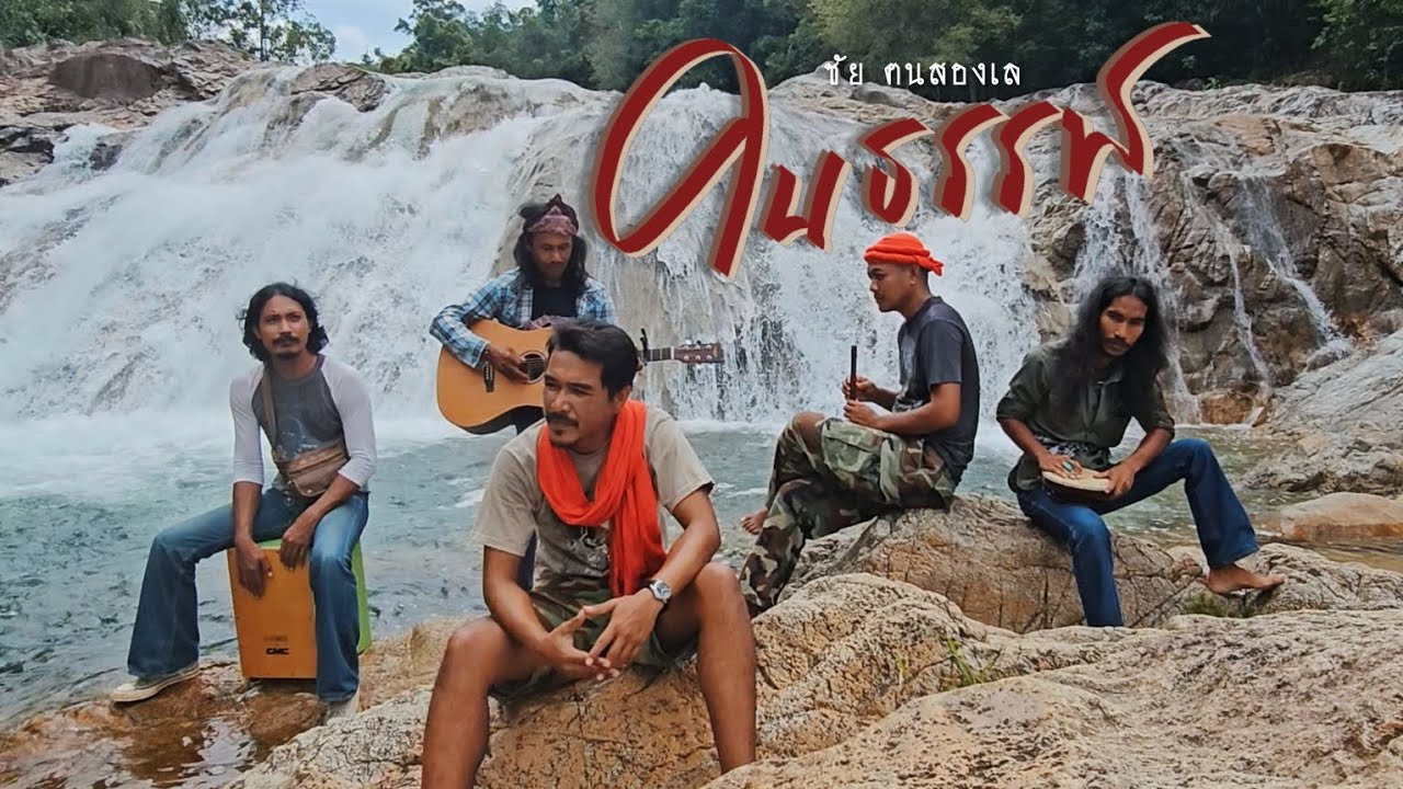 คนธรรพ์ - ชัย ฅนสองเล
