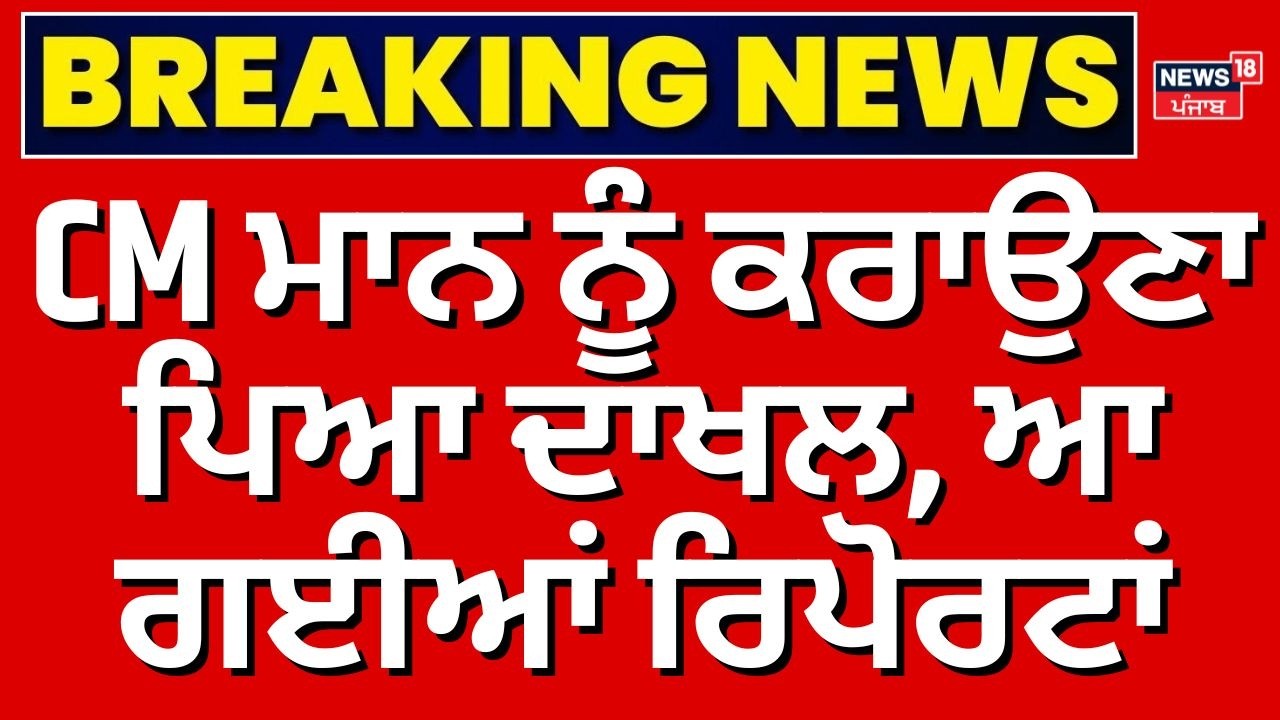 CM Mann Health Update | CM ਮਾਨ ਨੂੰ ਕਰਾਉਣਾ ਪਿਆ ਦਾਖਲ, ਆ ਗਈਆਂ ਰਿਪੋਰਟਾਂ | News18 Punjab