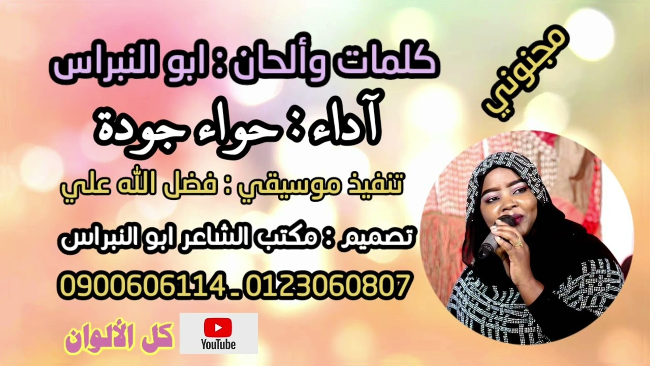 #مجنوني ـ كلمات وألحان : ابو النبراس ـ آداء حواء جودة