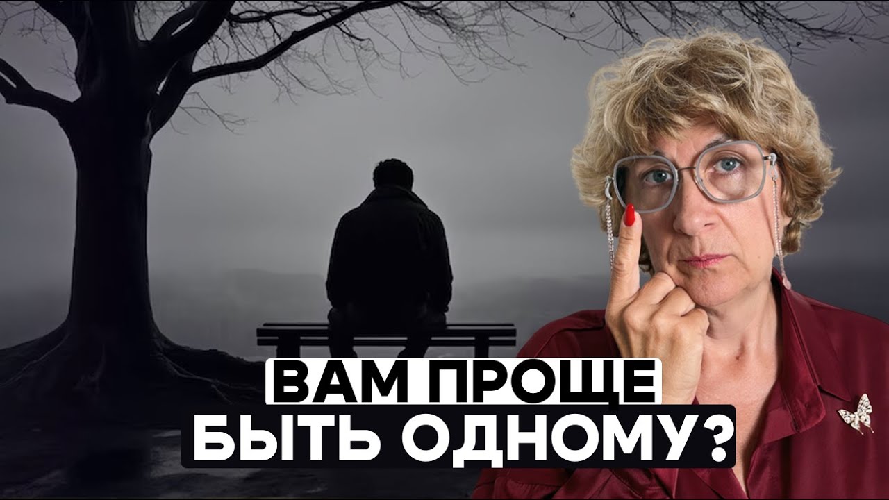 Когда близость страшнее одиночества. Что такое контзависимость?