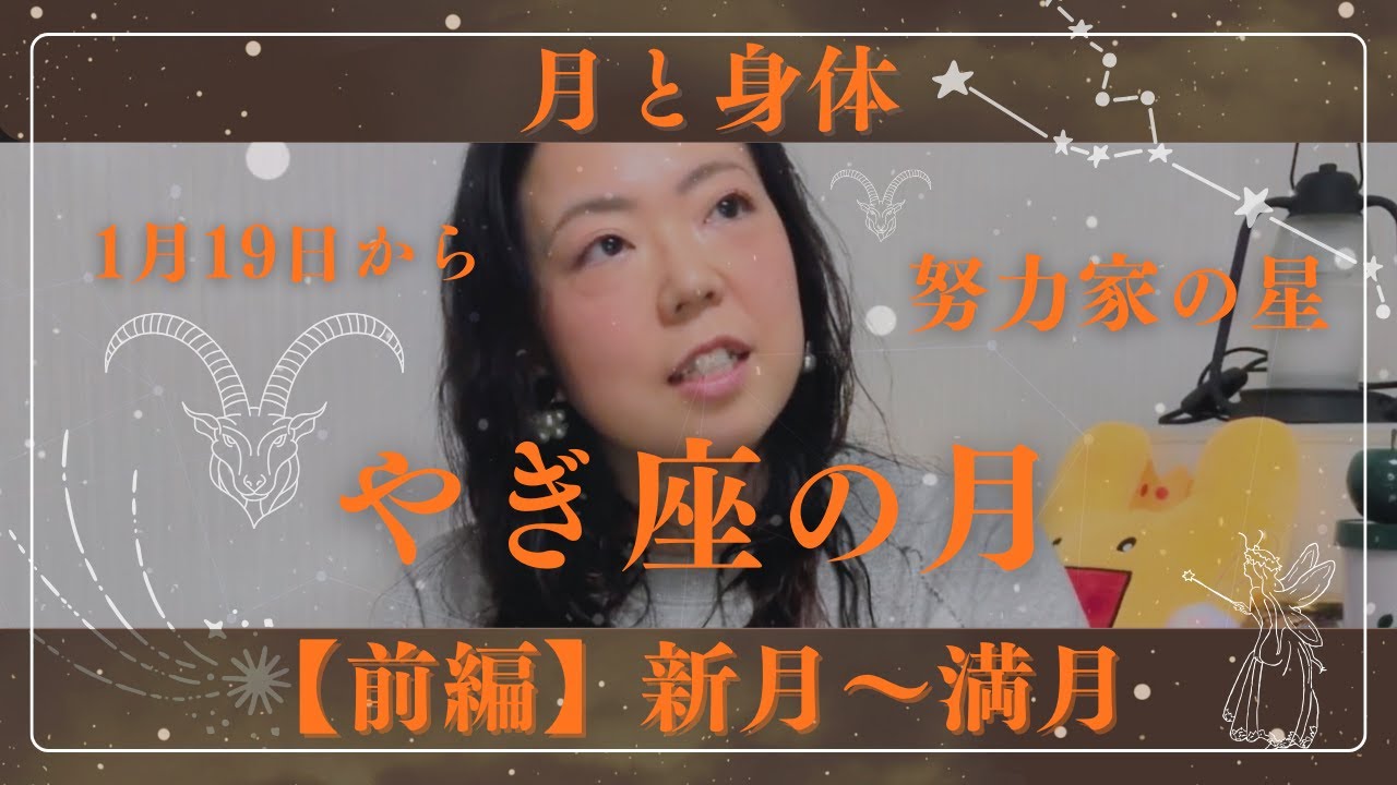 【月と身体】1月19日から　努力家の星　やぎ座【前編】