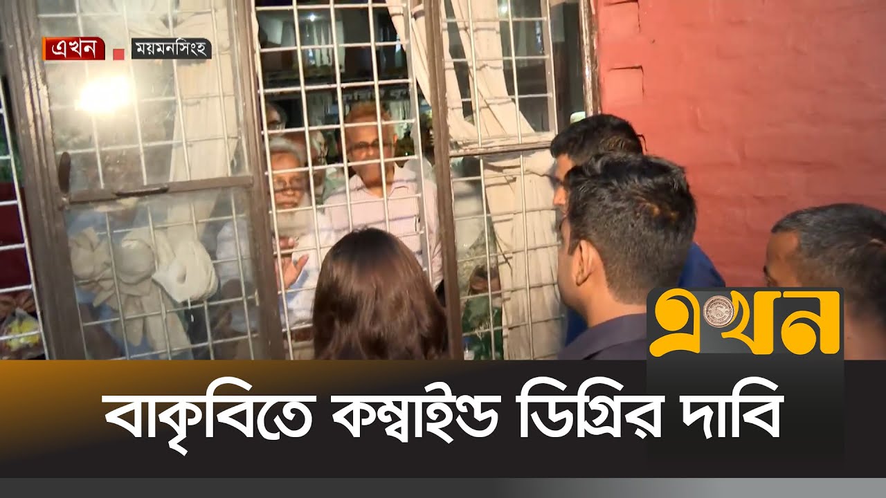 বাংলাদেশ কৃষি বিশ্ববিদ্যালয়ে ২ শতাধিক শিক্ষক অবরুদ্ধ | Bangladesh Agricultural University | Ekhon TV