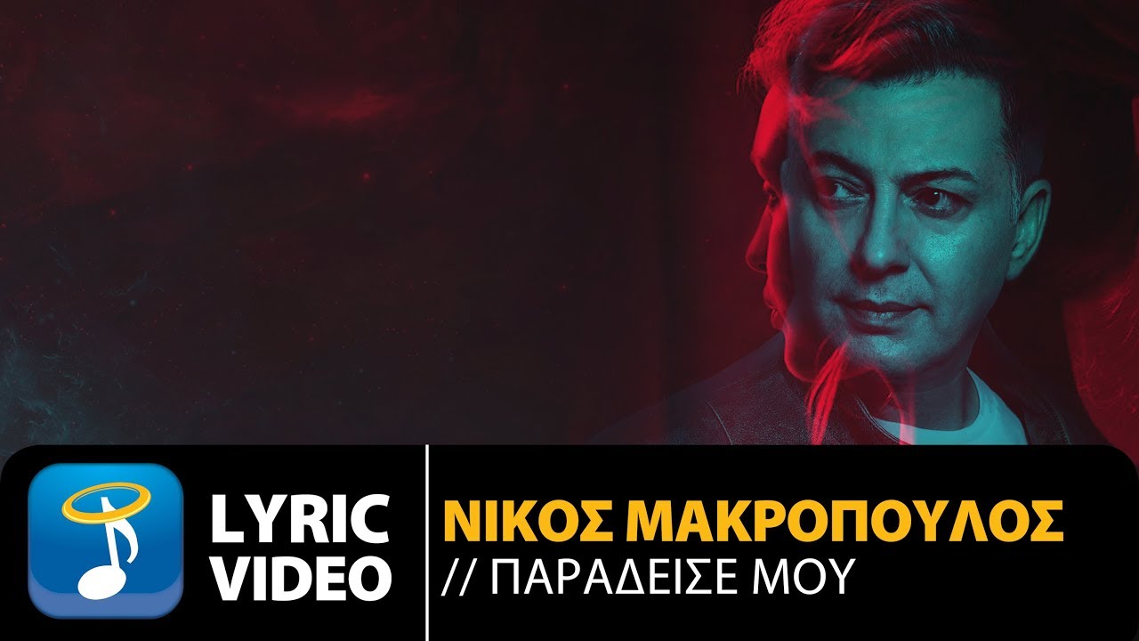 &Nu;ί&kappa;&omicron;&sigmaf; &Mu;&alpha;&kappa;&rho;ό&pi;&omicron;&upsilon;&lambda;&omicron;&sigmaf; - &Pi;&alpha;&rho;ά&delta;&epsilon;&iota;&sigma;έ &Mu;&omicron;&upsilon; | Nikos Makropoulos - Paradise Mou - Official Lyric Video