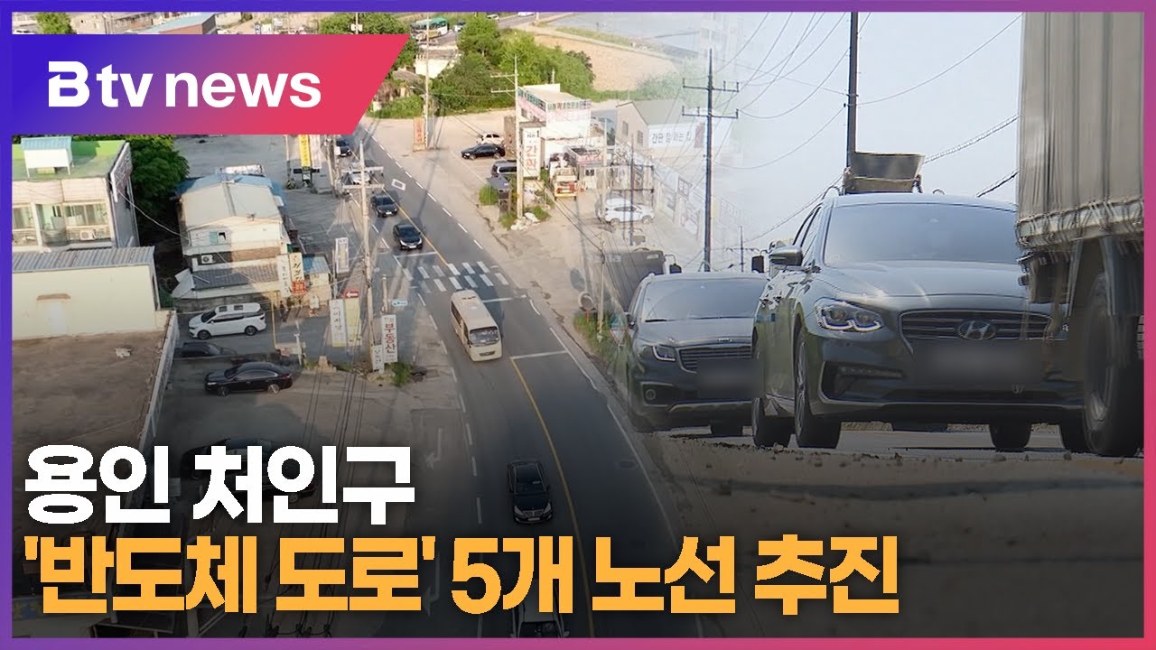 용인 처인구 '반도체 도로' 5개 노선 추진…예비타당성 조사 선정