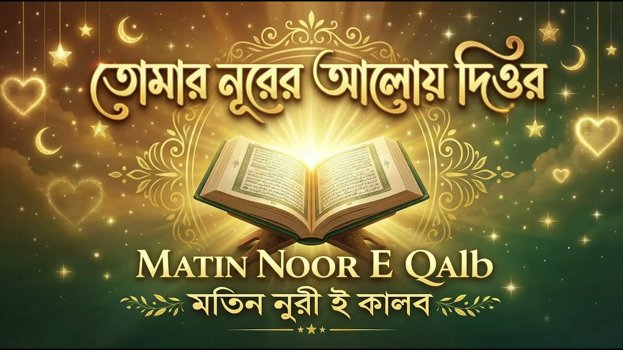 তোমার নূরের আলোয় দিওর