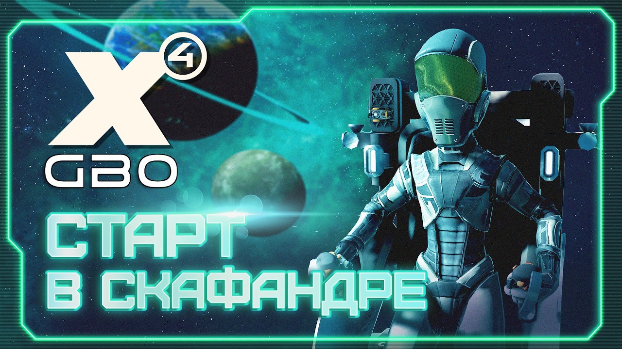 👀 Мод GBO. Прохождение за пакт чешуйки! Первые впечатления от Global Balance Overhaul #X4Foundations